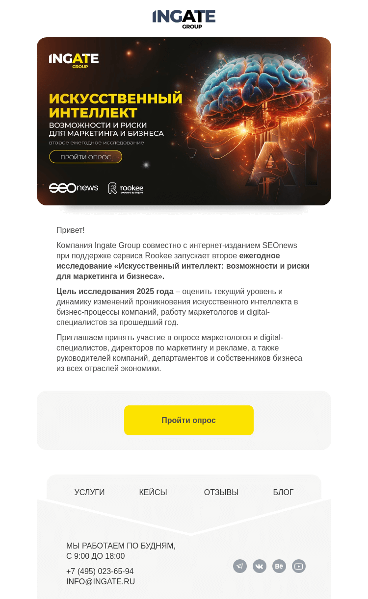 Письмо компании «Ingate» на тему «Участвуйте в нашем исследовании по AI - 2025!»