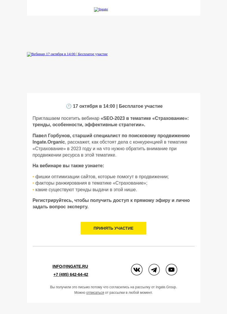 Письмо компании «Ingate» на тему «💡Вебинар "SEO-2023 в тематике «Страхование»"»