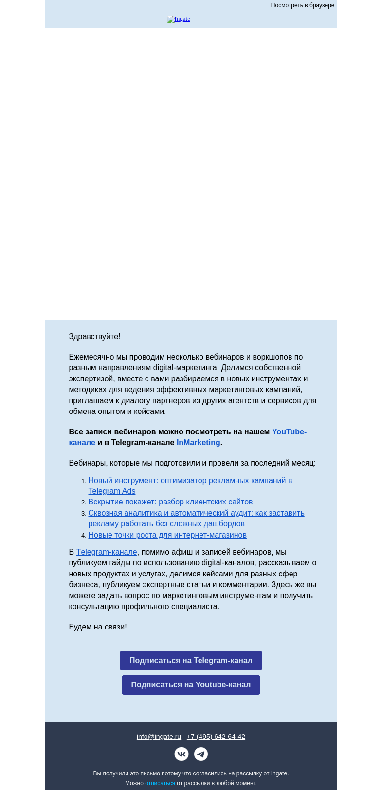 Письмо компании «Ingate» на тему «Дайджест: записи вебинаров Ingate»