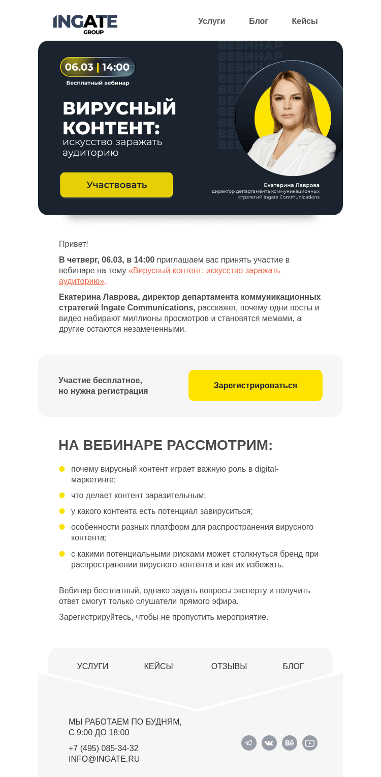 Письмо компании «Ingate» на тему «Бесплатный вебинар «Вирусный контент: искусство заражать аудиторию»»