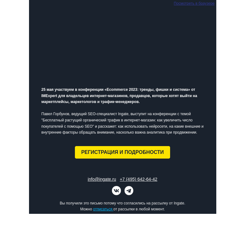 Письмо компании «Ingate» на тему «Конференция «Ecommerce 2023: тренды, фишки и система»»
