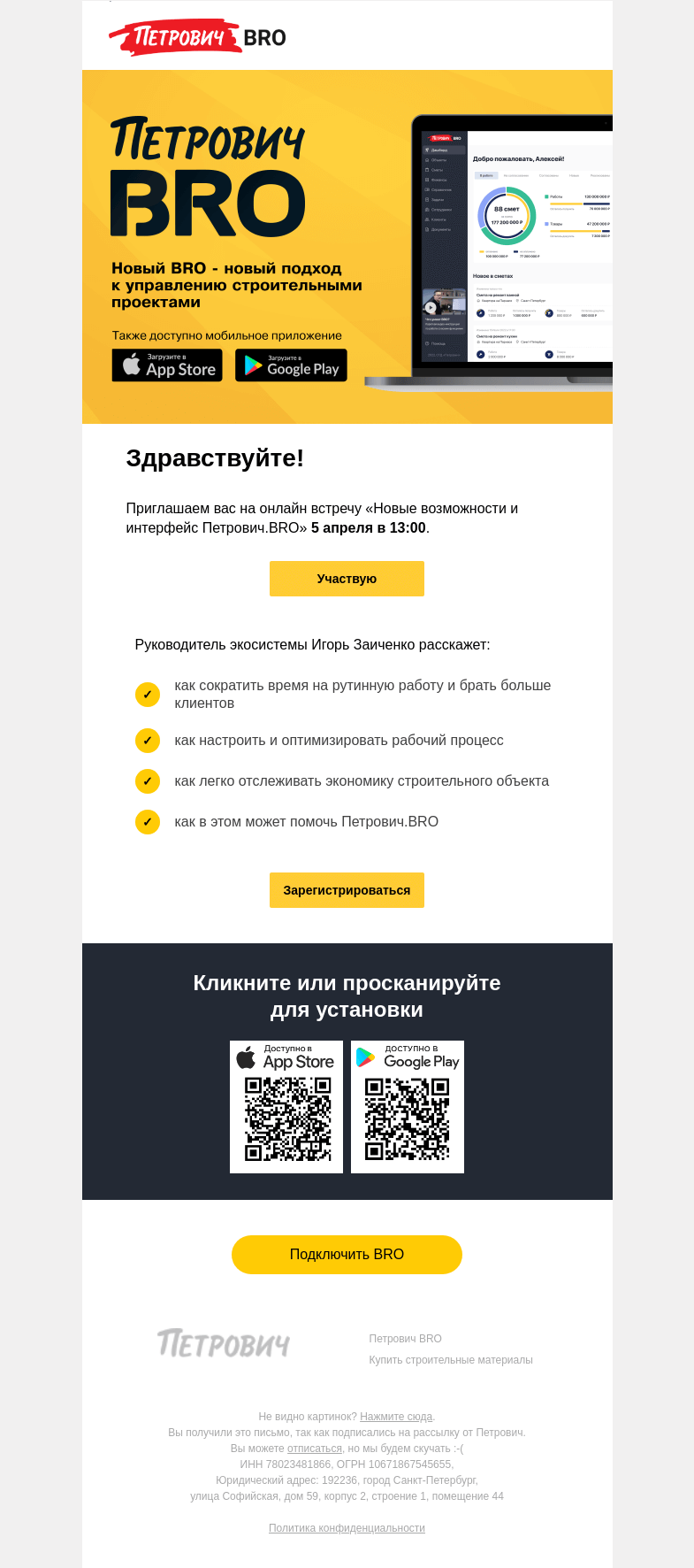 Письмо компании «Петрович» на тему «У нас обновление BRO💥»