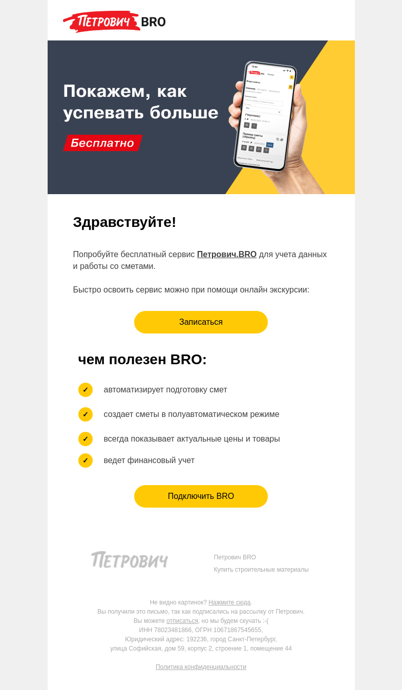 Письмо компании «Петрович» на тему «Петрович BRO поможет 💪 »