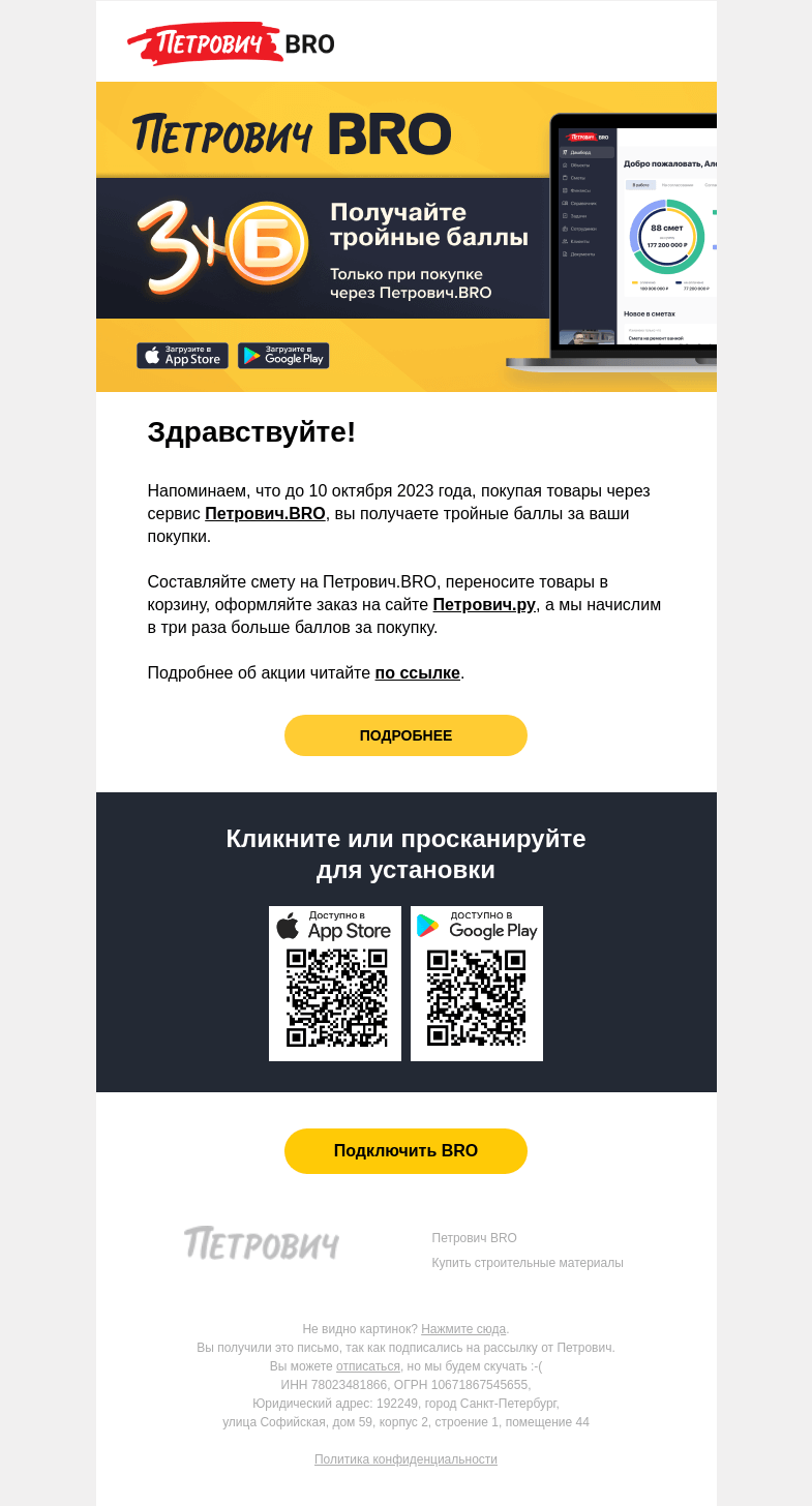 Письмо компании «Петрович» на тему «Получайте тройные баллы 🎁»