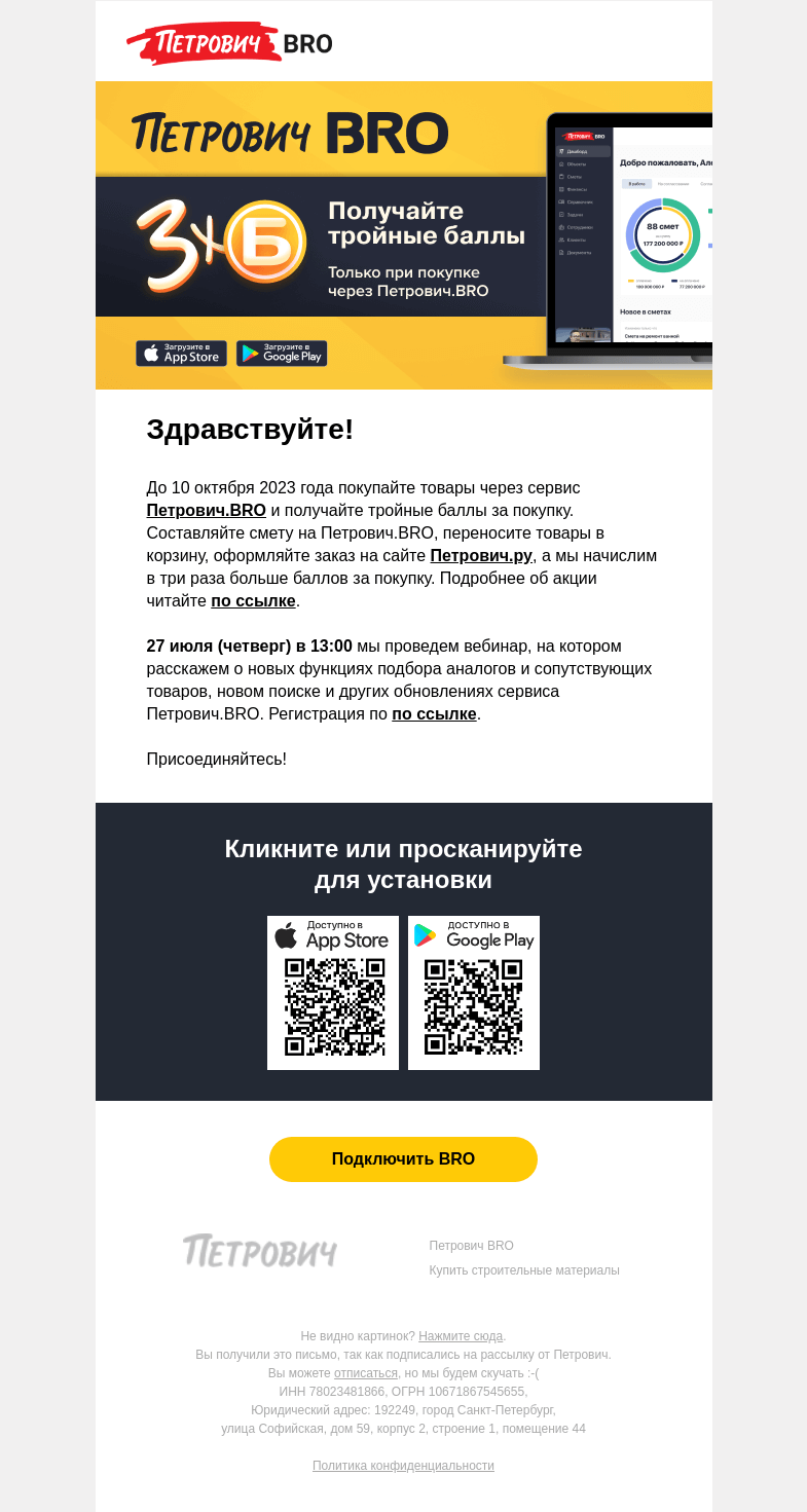 Письмо компании «Петрович» на тему «Получайте тройные баллы 💰 »