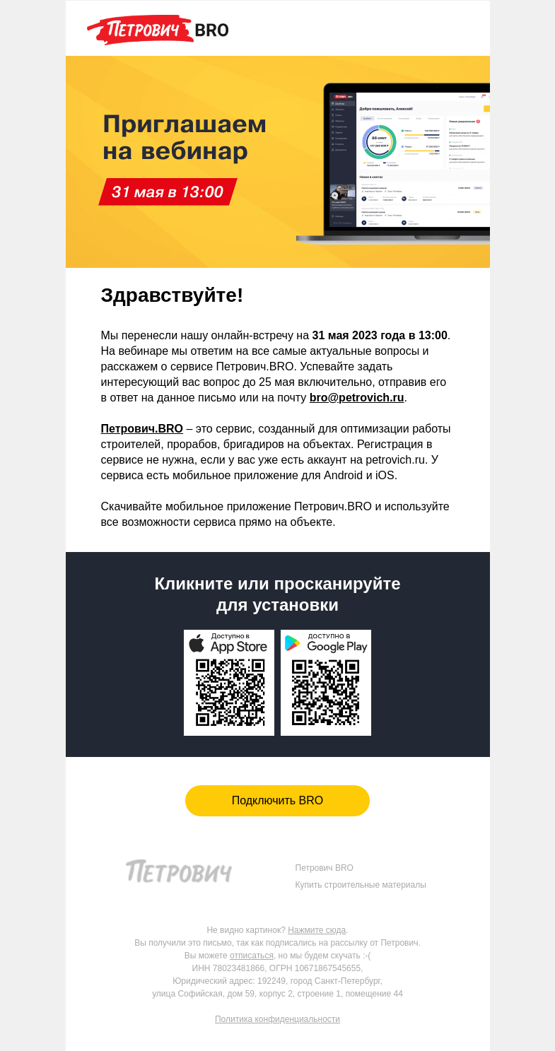 Письмо компании «Петрович» на тему «ВАЖНО: перенос вебинара 📆 »