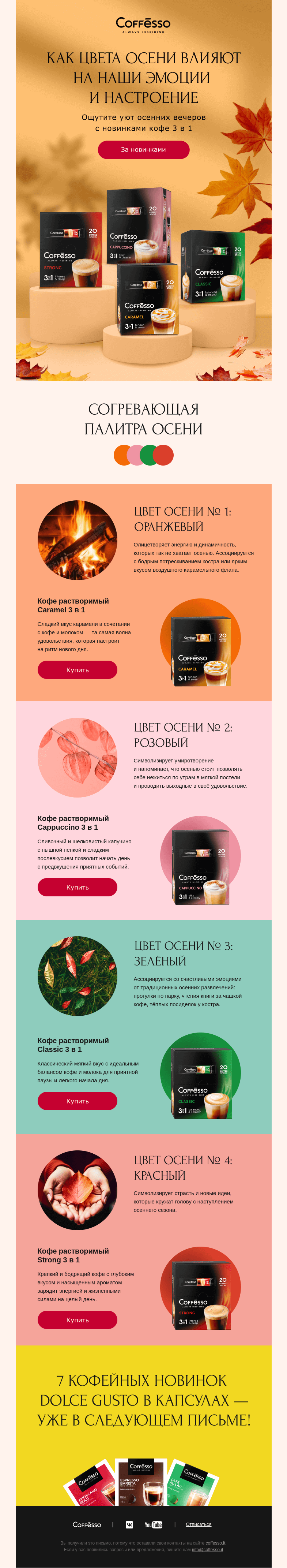 Письмо компании «COFFESSO» на тему «🍁Согревающая палитра осени»
