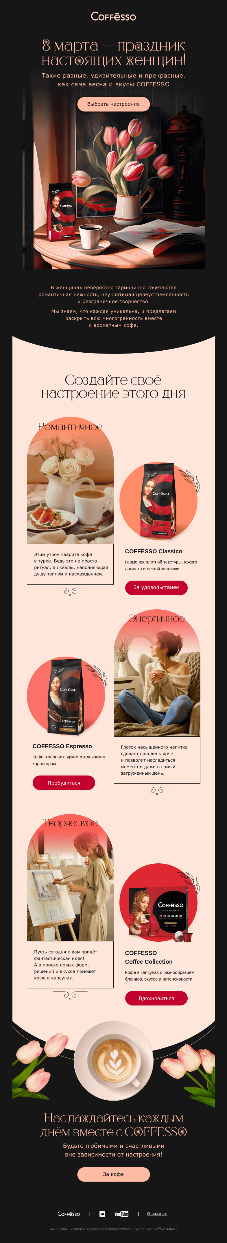 Письмо компании «COFFESSO» на тему «🌷Настроение — весна»