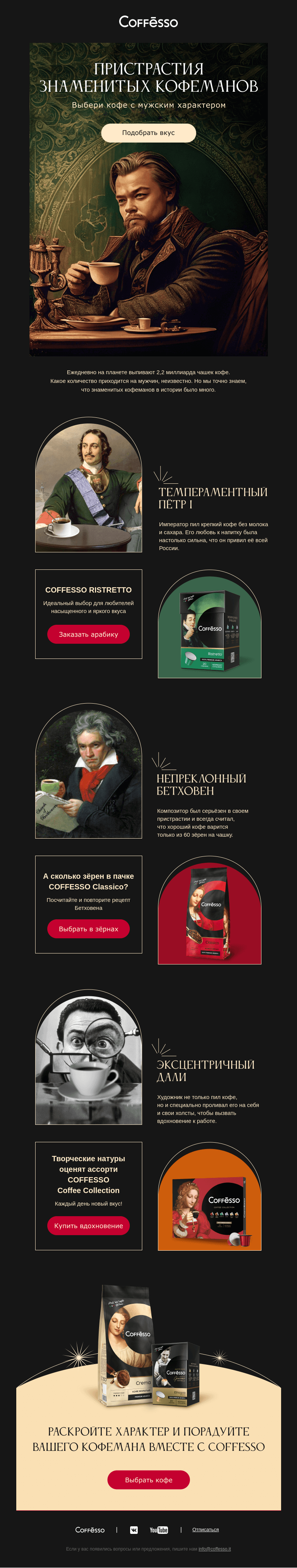Письмо компании «COFFESSO» на тему «За каждой историей успеха стоит… кофе!»
