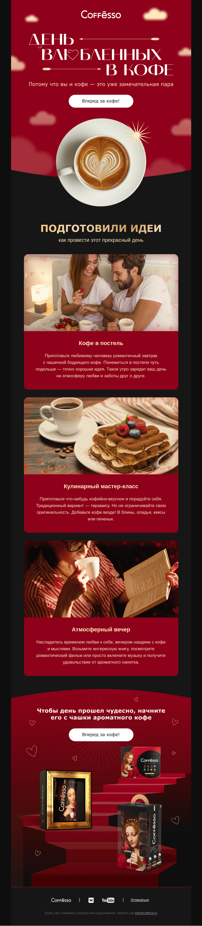 Письмо компании «COFFESSO» на тему «С Днем всех влюбленных... в кофе!»