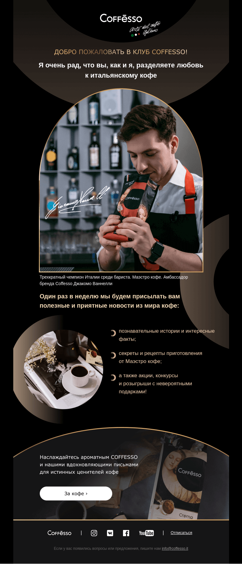 Письмо компании «COFFESSO» на тему «☕️ Добро пожаловать в клуб Coffesso!»