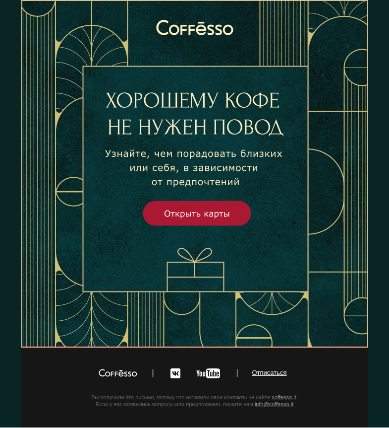 Письмо компании «COFFESSO» на тему «Карты откроют все тайны!»