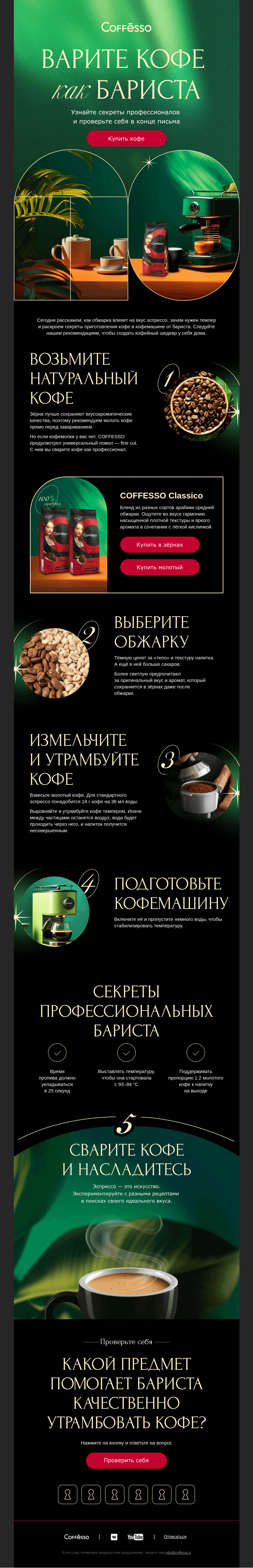 Письмо компании «COFFESSO» на тему «Сегодня вы — бариста»