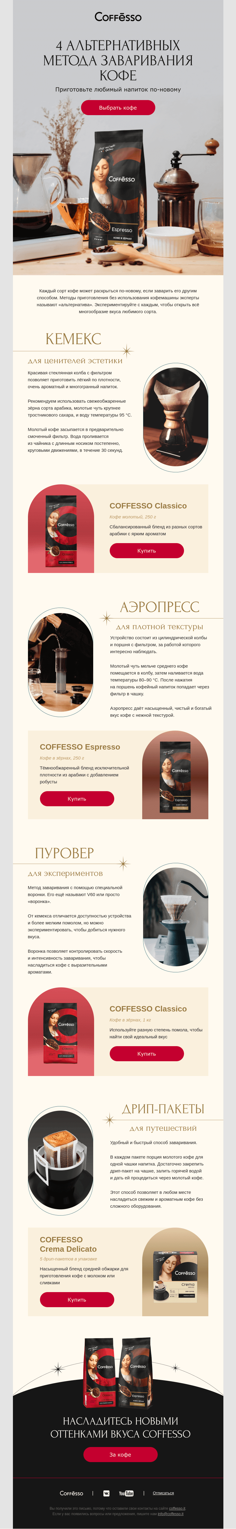 Письмо компании «COFFESSO» на тему «👌 Альтернатива есть»