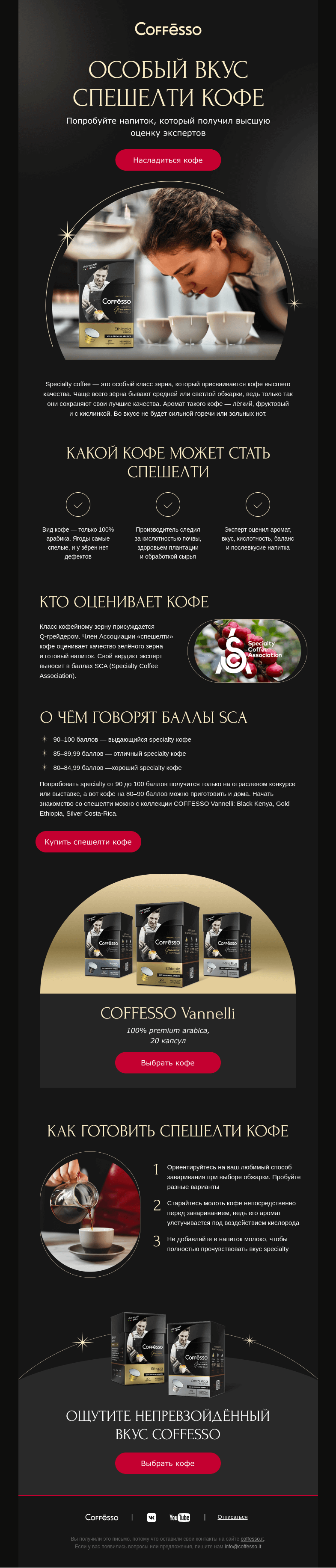 Письмо компании «COFFESSO» на тему «☕️ Узнайте, подходит ли вам спешелти кофе»