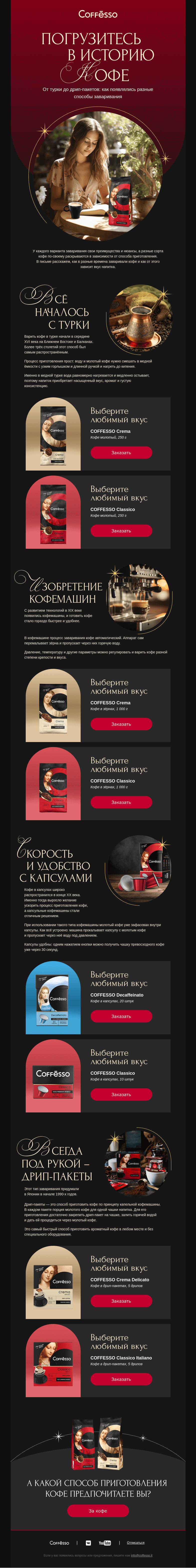 Письмо компании «COFFESSO» на тему «Откройте историю заваривания кофе»