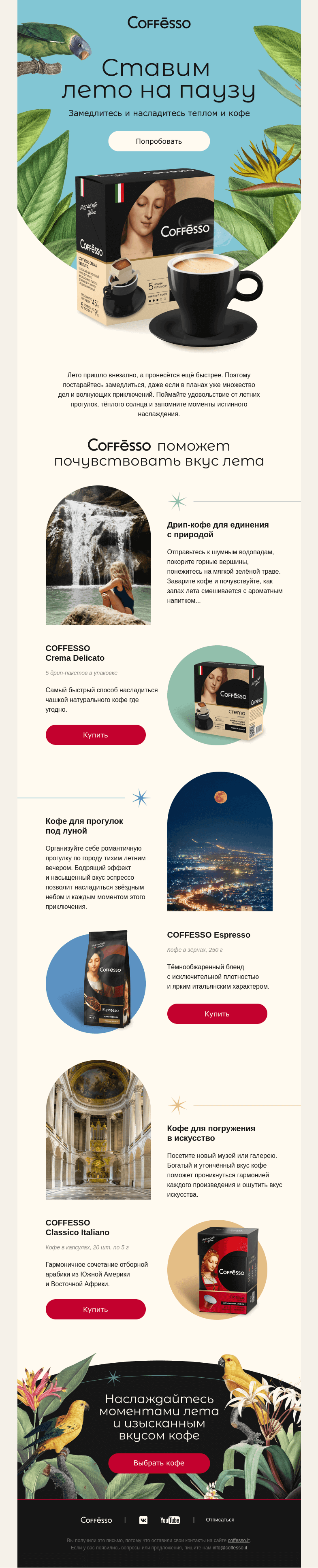 Письмо компании «COFFESSO» на тему «🦜3 способа провести лето с наслаждением»