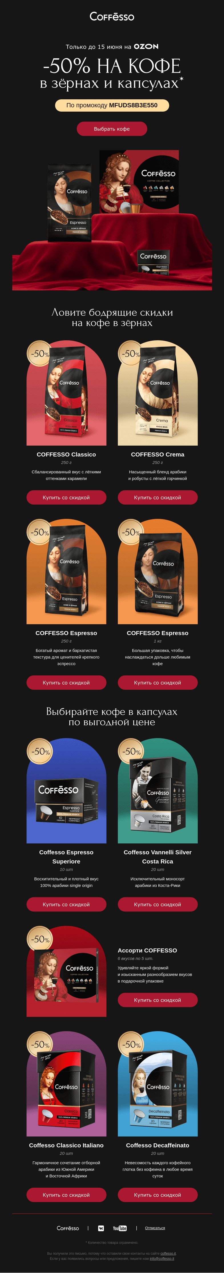 Письмо компании «COFFESSO» на тему «⭐️ Тайная скидка 50% только для подписчиков»