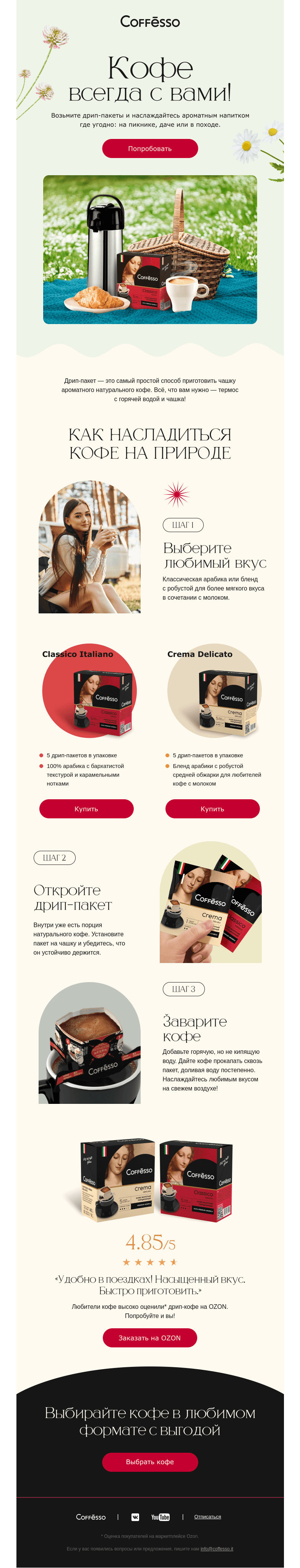 Письмо компании «COFFESSO» на тему «🏕 Дрип-тур! Берем кофе с собой на отдых»