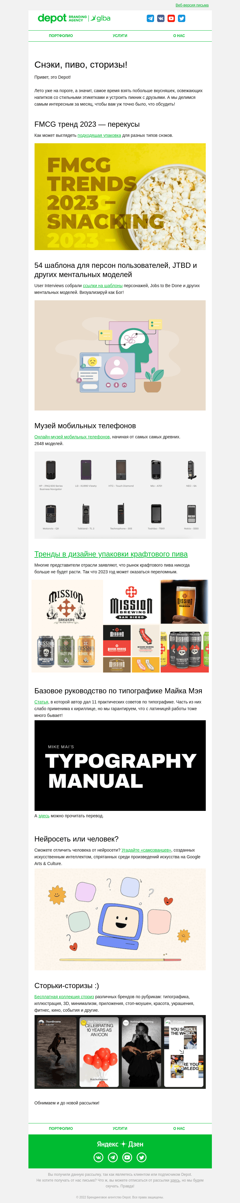 Письмо компании «Depot» на тему «Снэки, напитки и сторизы!»