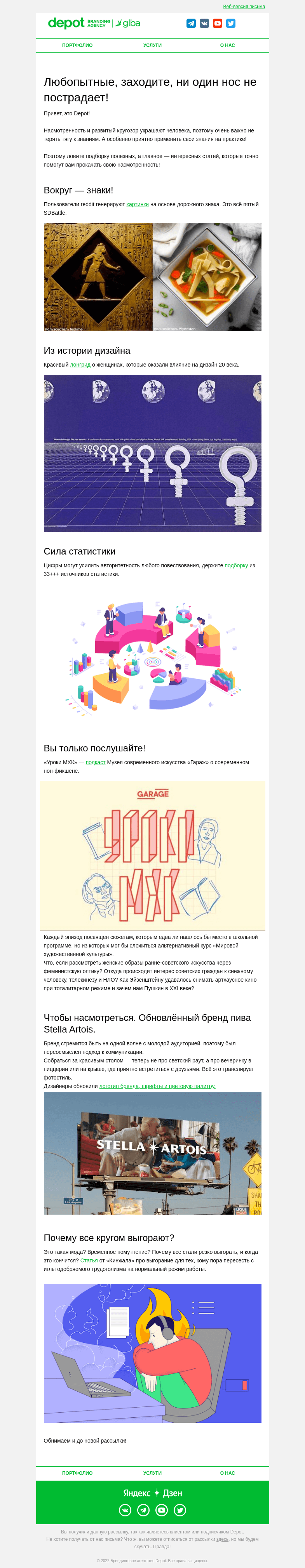 Письмо компании «Depot» на тему «Любопытные, заходите, ни один нос не пострадает!»