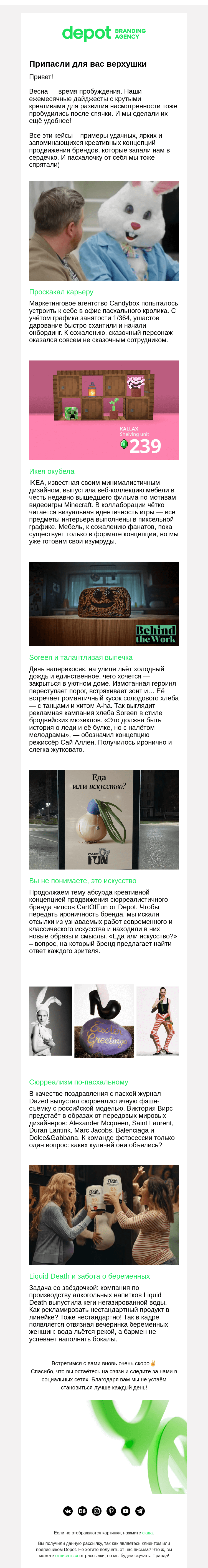 Письмо компании «Depot» на тему «На это стоит посмотреть»