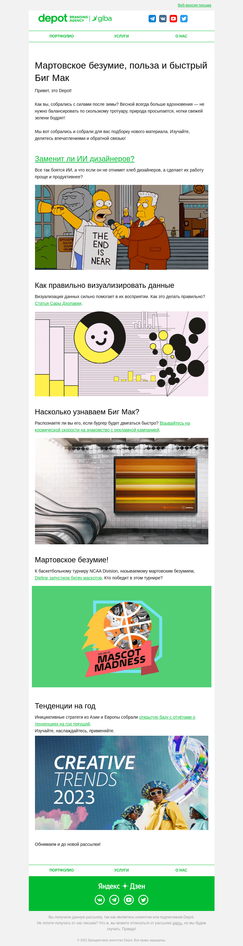 Письмо компании «Depot» на тему «Мартовское безумие, польза и быстрый Биг Мак»