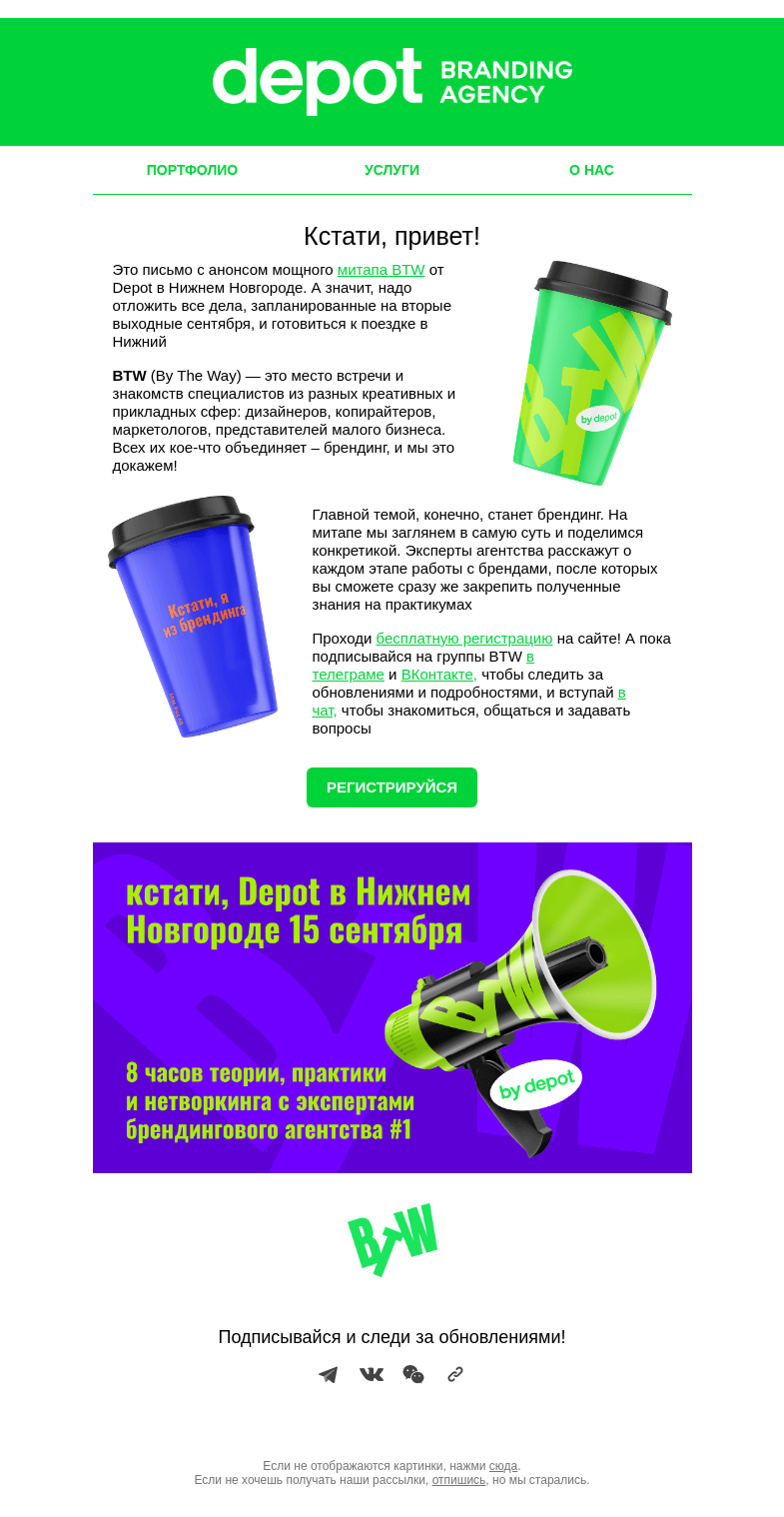Письмо компании «Depot» на тему «Кстати, привет!»