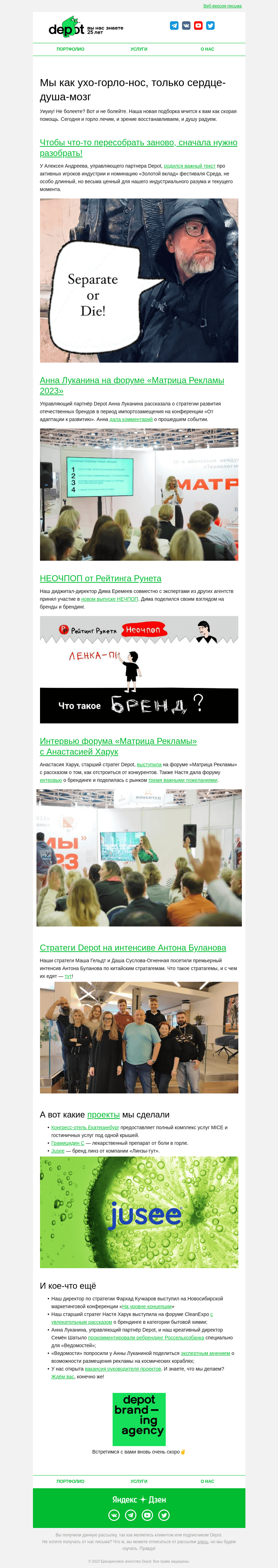 Письмо компании «Depot» на тему «Мы как ухо-горло-нос, только сердце-душа-мозг »