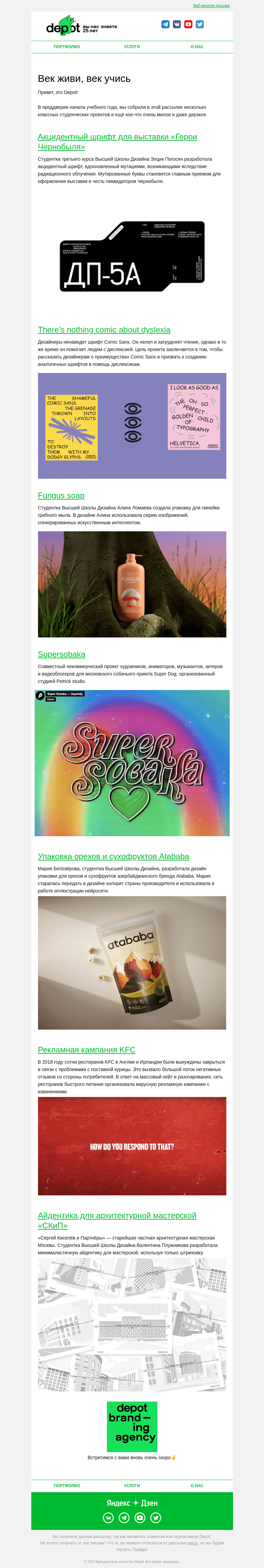 Письмо компании «Depot» на тему «Век живи, век учись 😉»
