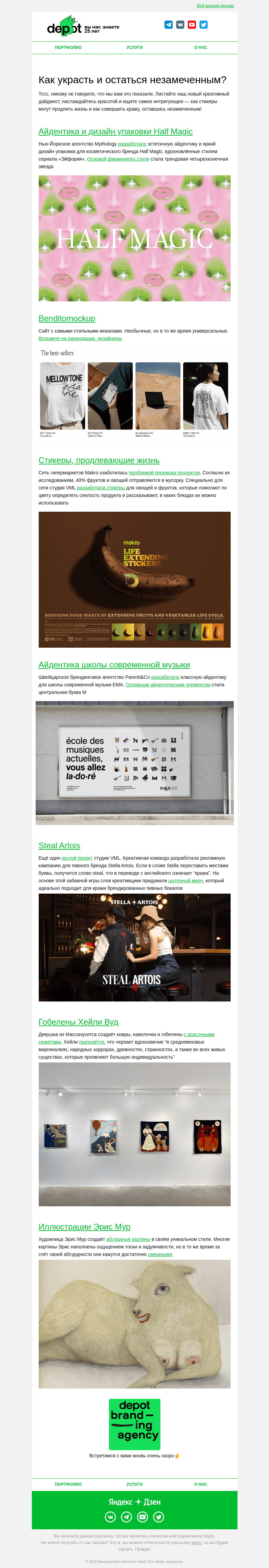 Письмо компании «Depot» на тему «Украсть и остаться незамеченным 😱»