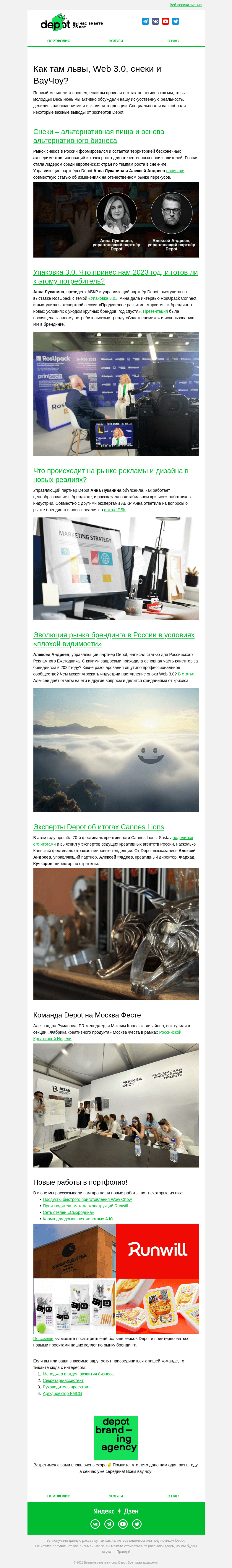Письмо компании «Depot» на тему «Как там львы, Web 3.0, снеки и ВауЧоу?»