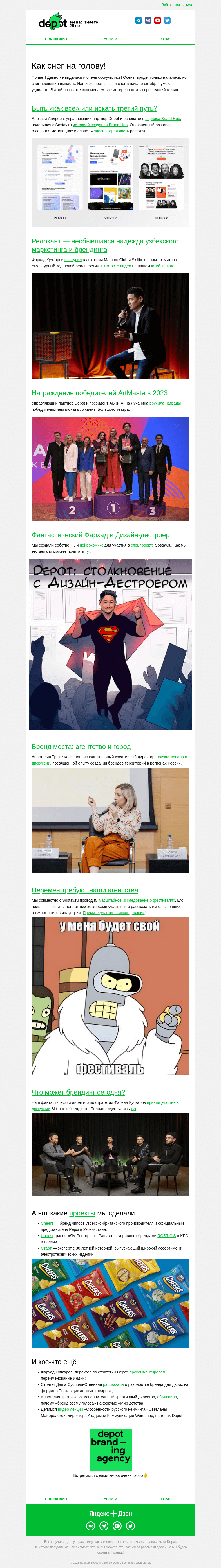 Письмо компании «Depot» на тему «Как снег на голову! »