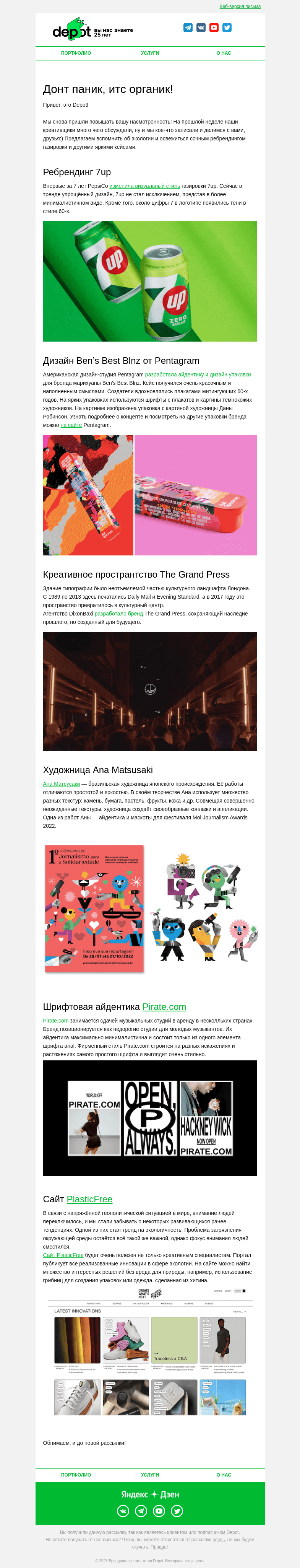 Письмо компании «Depot» на тему «Донт паник, итс органик!»
