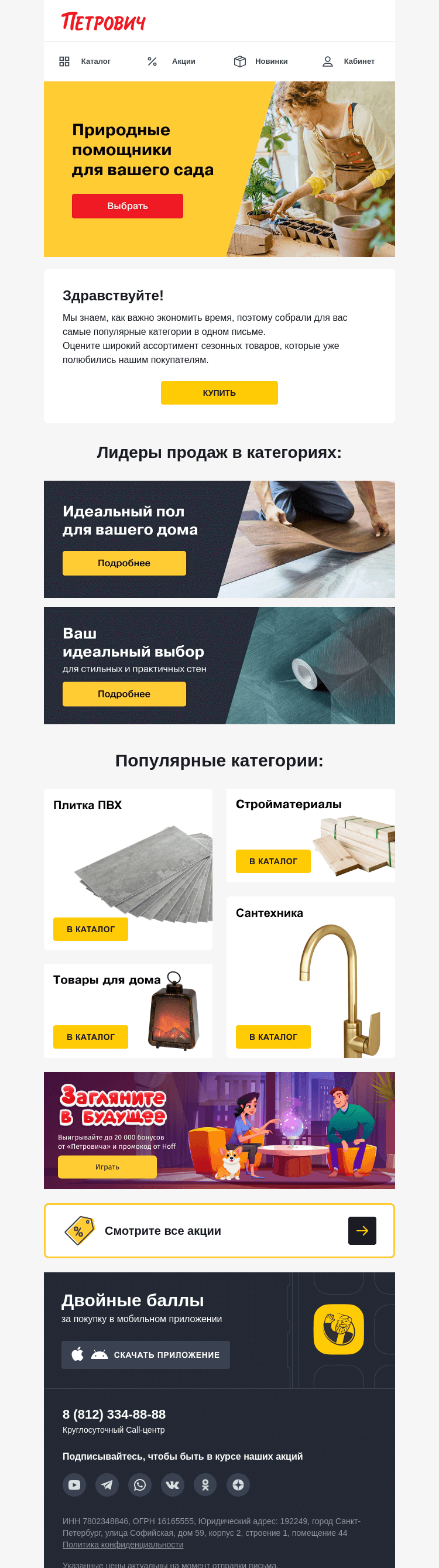 Письмо компании «Петрович» на тему «Сезонные категории 🌱»
