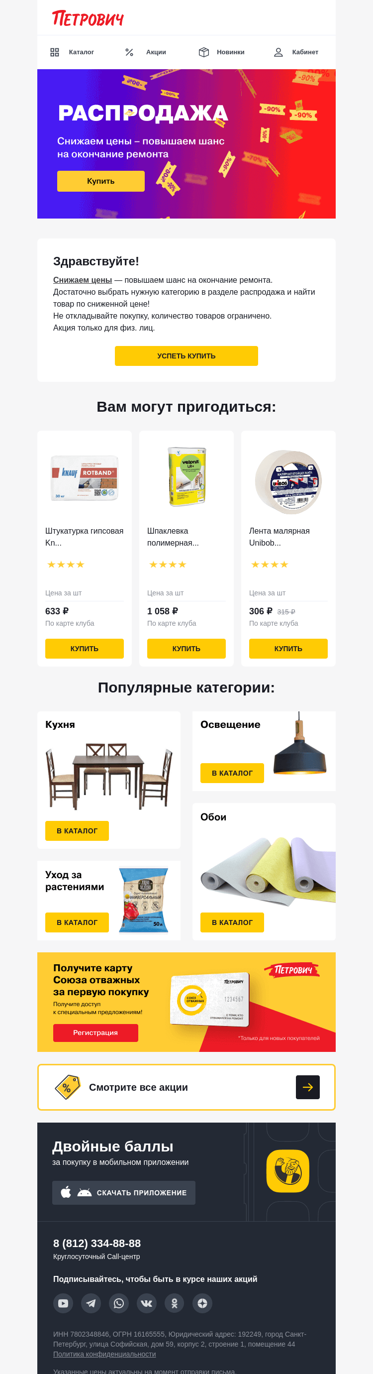 Письмо компании «Петрович» на тему «Весенняя распродажа в «Петровиче» 🌾»