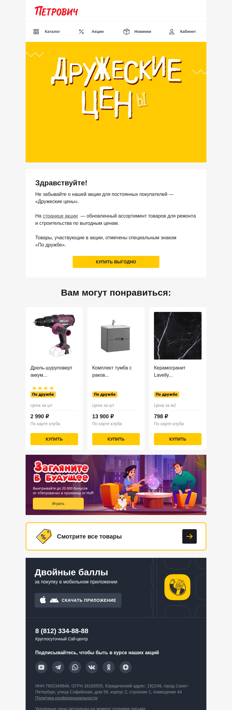 Письмо компании «Петрович» на тему «Цены для друзей ☀️  »