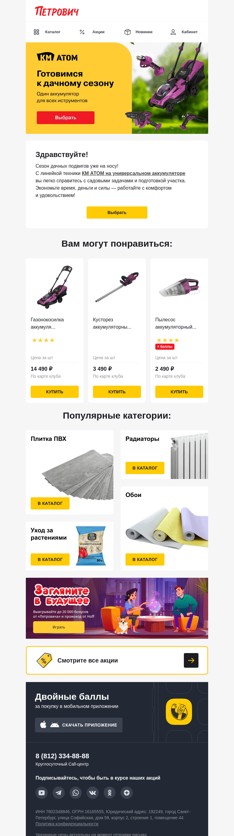 Письмо компании «Петрович» на тему «Готовимся к дачному сезону ☘️🍀 »