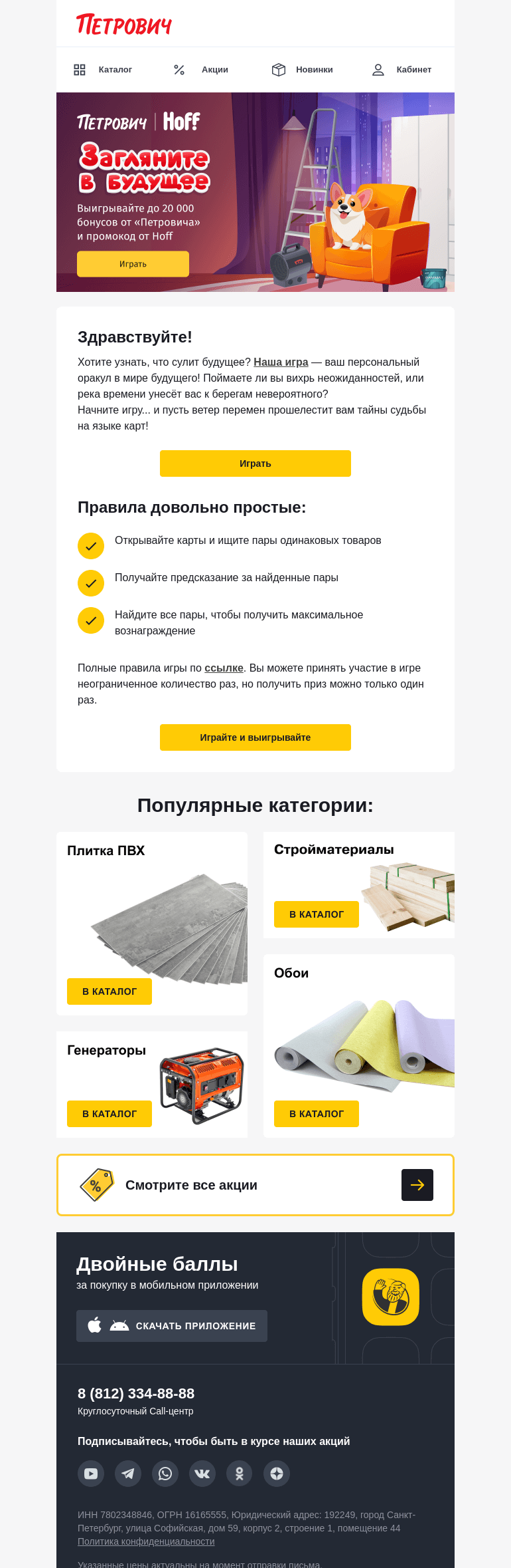 Письмо компании «Петрович» на тему «Играйте и получайте бонусы! 💯⚡ »