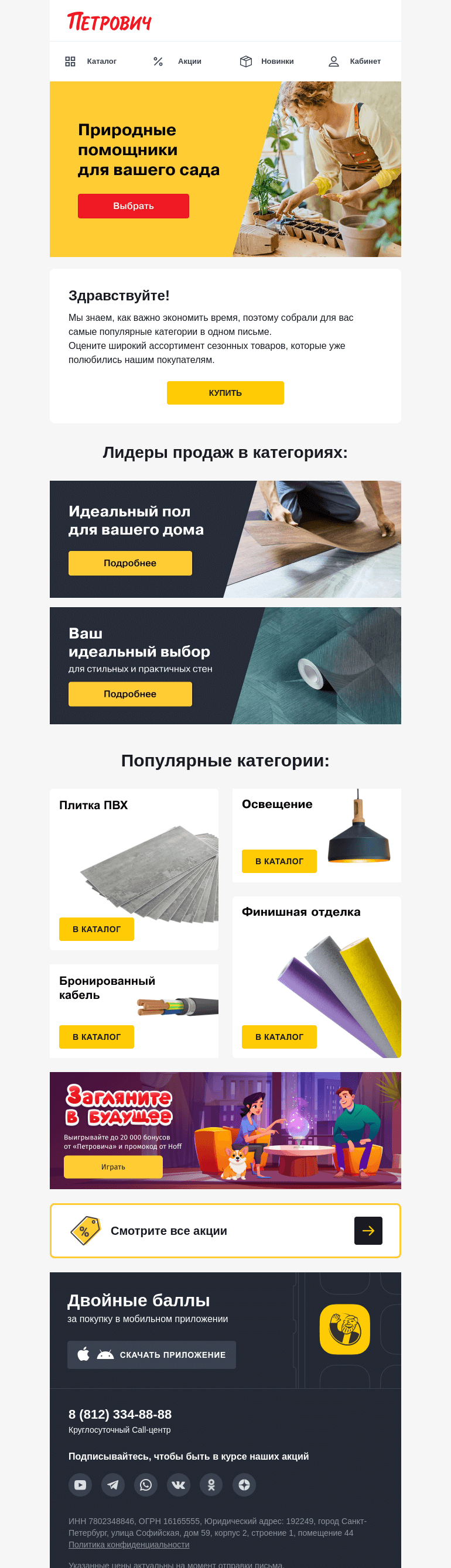 Письмо компании «Петрович» на тему «Сезонные категории 🌱»