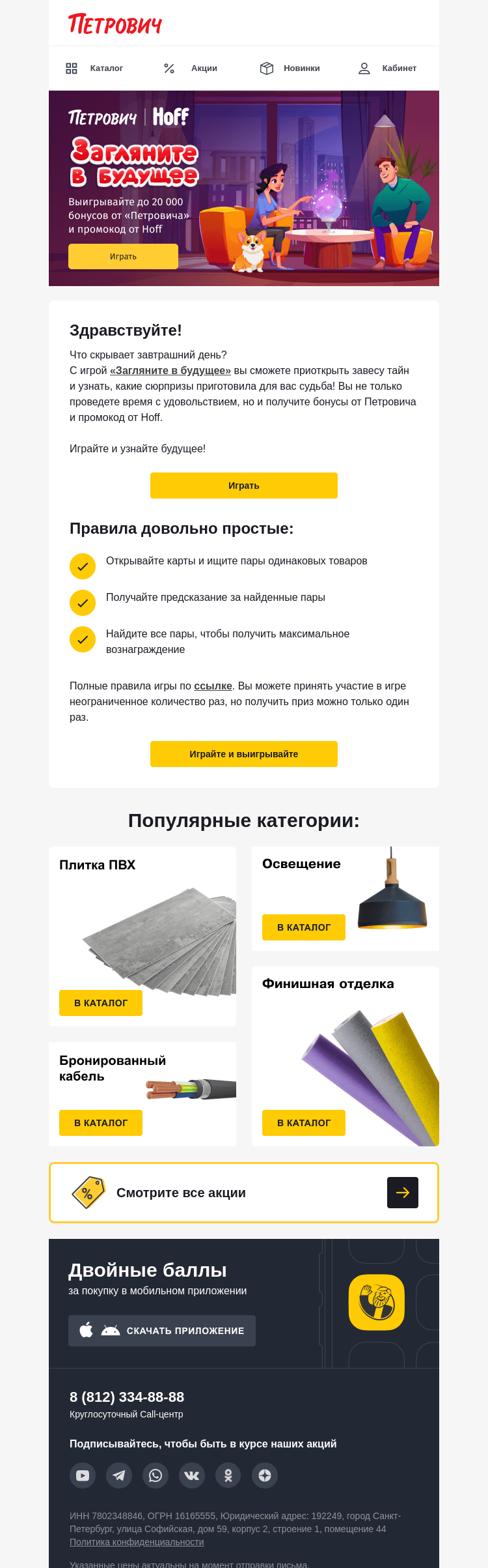 Письмо компании «Петрович» на тему «Успейте забрать бонусы до окончания игры! 🎁»