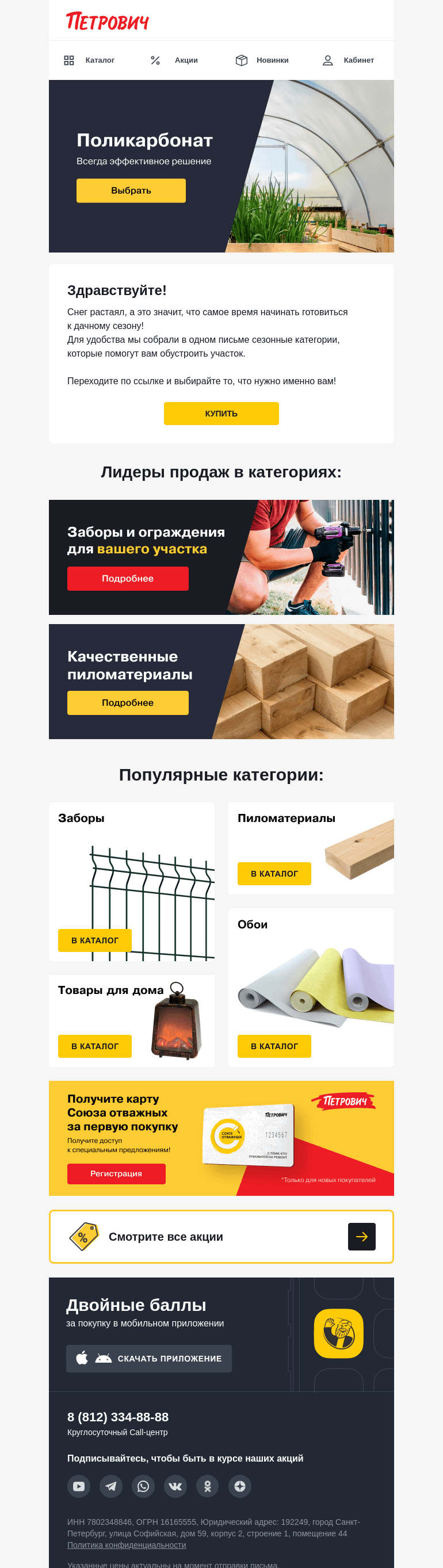 Письмо компании «Петрович» на тему «Готовимся к дачному сезону вместе! 🏡»