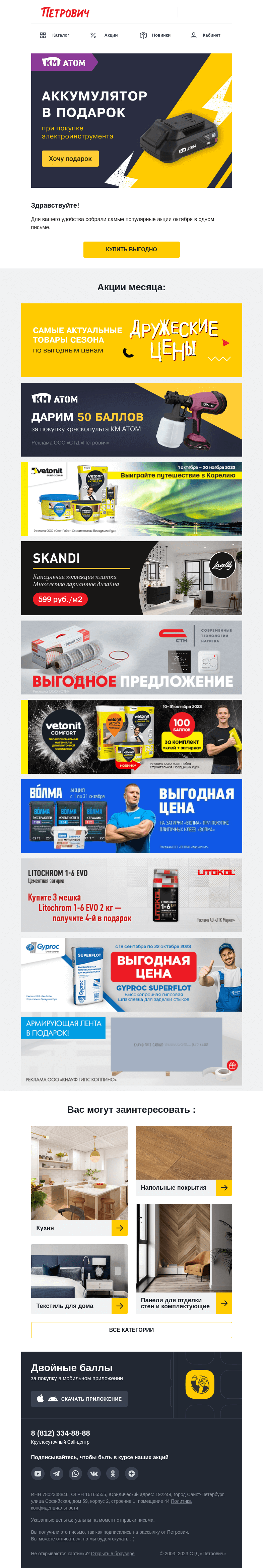 Письмо компании «Петрович» на тему «Топ-10 акций ОКТЯБРЯ 🦔»