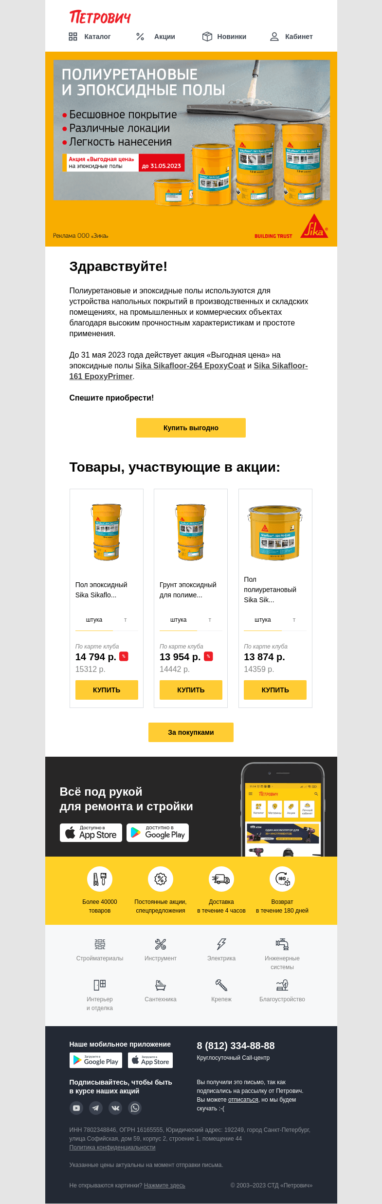 Письмо компании «Петрович» на тему «Бесшовное покрытие Sika»