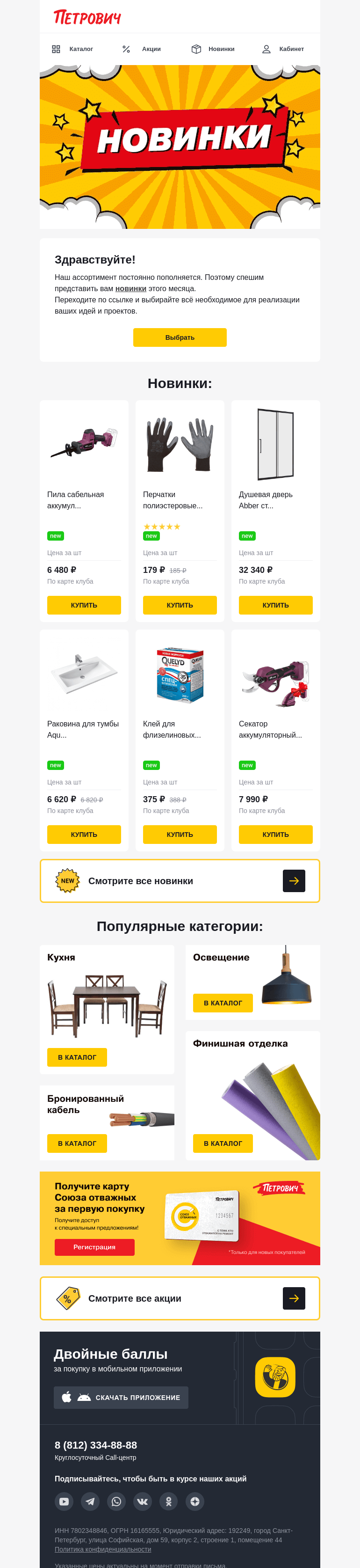 Письмо компании «Петрович» на тему «Новые товары уже в продаже! 🆕»