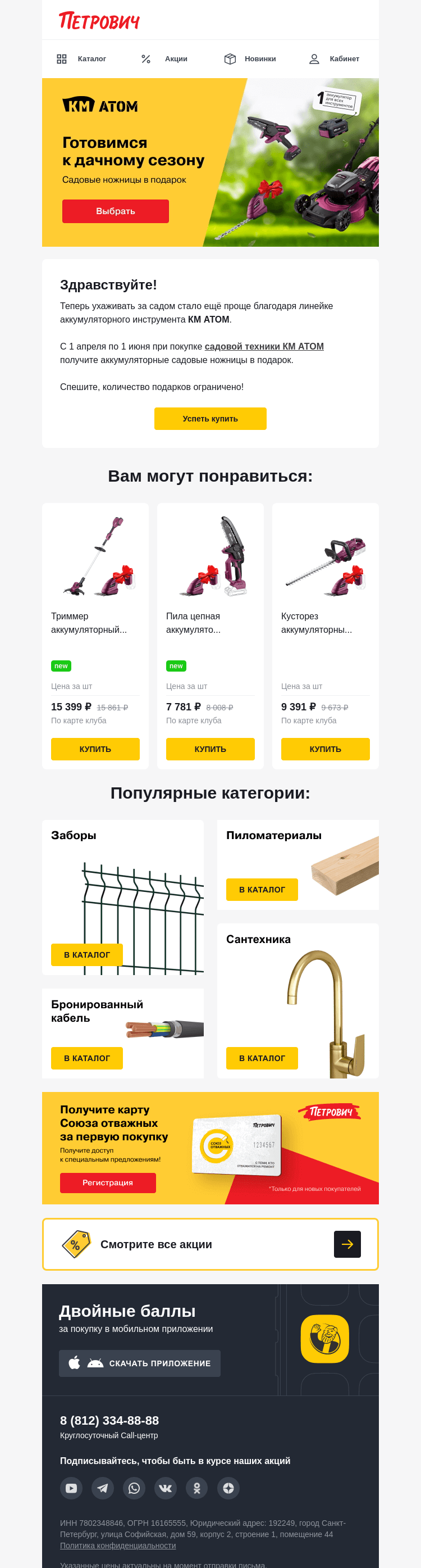 Письмо компании «Петрович» на тему «Подарок за покупку садовой техники 🌳»