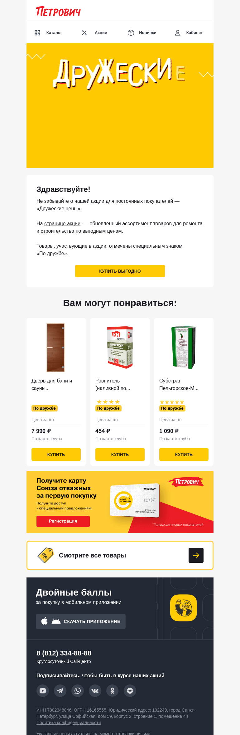 Письмо компании «Петрович» на тему «Выгодные цены для друзей! ⚡  »