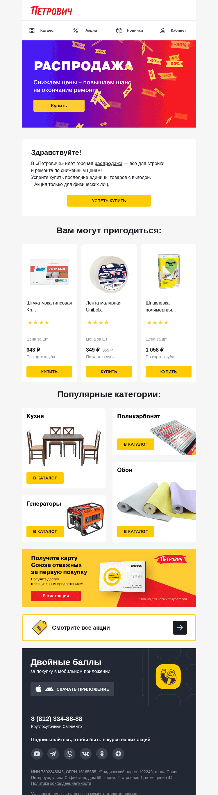 Письмо компании «Петрович» на тему «Успейте на распродажу! ⚡»