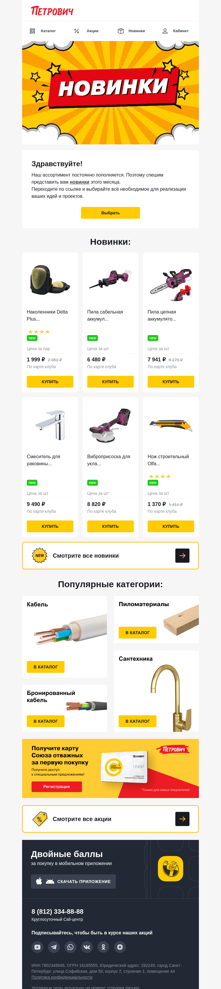 Письмо компании «Петрович» на тему «Новые товары уже в продаже! 🆕»