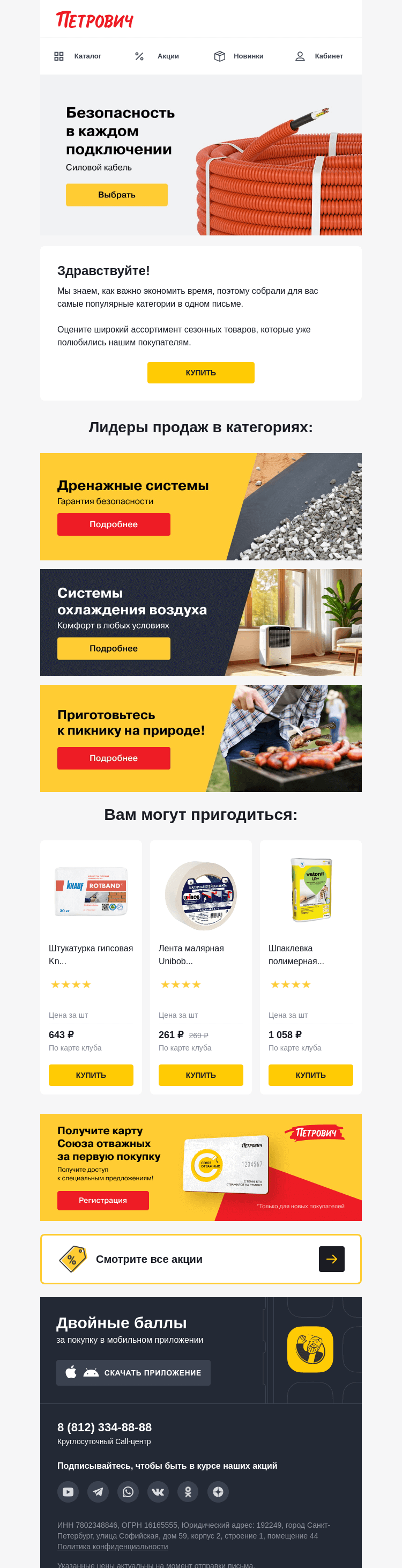 Письмо компании «Петрович» на тему «Собрали проверенные хиты сезона! 👍»